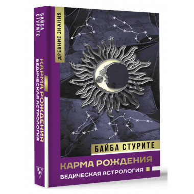 Карма рождения. Ведическая астрология.