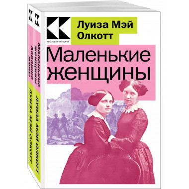 Комплект Маленькие женщины. Истории их жизней (из 2-х книг: