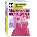 Комплект Маленькие женщины. Истории их жизней (из 2-х книг: