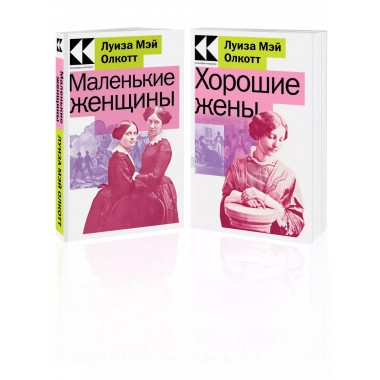 Комплект Маленькие женщины. Истории их жизней (из 2-х книг: