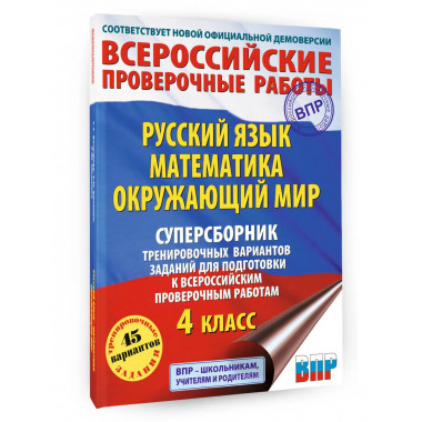 Суперсборник для подготовки к ВПР. 4 класс.