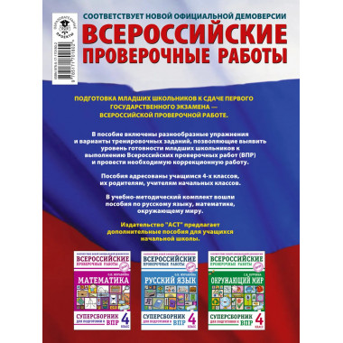 Суперсборник для подготовки к ВПР. 4 класс.