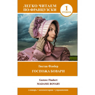 Госпожа Бовари. Уровень 1 = Madame Bovary.
