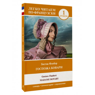 Госпожа Бовари. Уровень 1 = Madame Bovary.