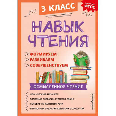 Навык чтения: формируем, развиваем, совершенствуем. 3 класс.