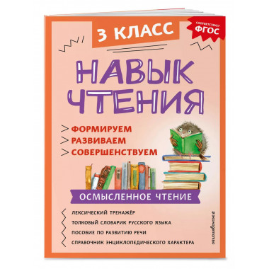 Навык чтения: формируем, развиваем, совершенствуем. 3 класс.
