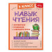 Навык чтения: формируем, развиваем, совершенствуем. 3 класс.