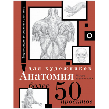 Анатомия для художников. Более 50 проектов.
