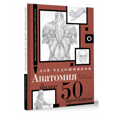 Анатомия для художников. Более 50 проектов.