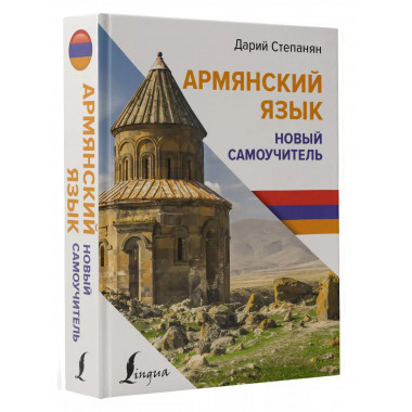 Армянский язык. Новый самоучитель.