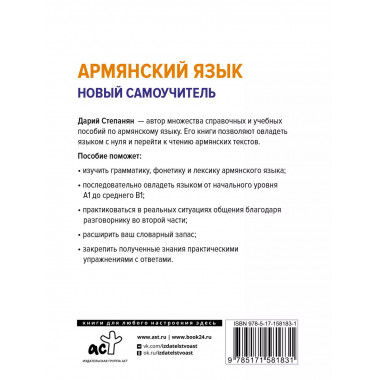 Армянский язык. Новый самоучитель.