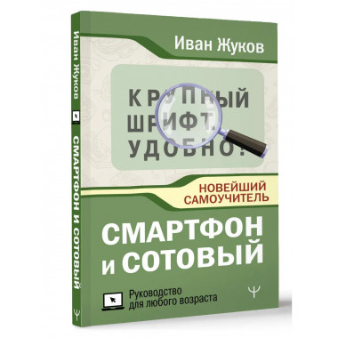 Смартфон и сотовый. Крупный шрифт. Новейший самоучитель.