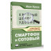 Смартфон и сотовый. Крупный шрифт. Новейший самоучитель.