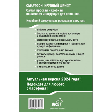 Смартфон и сотовый. Крупный шрифт. Новейший самоучитель.