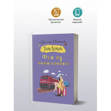 Фея из комиссионки.