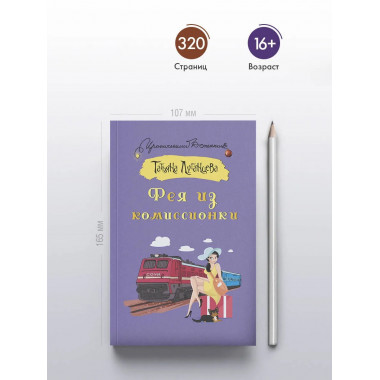 Фея из комиссионки.