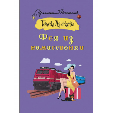 Фея из комиссионки.