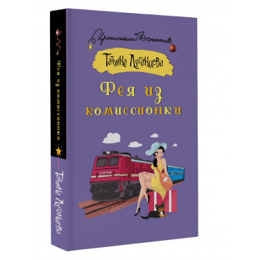 Фея из комиссионки.