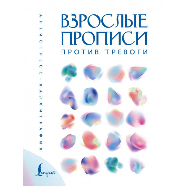 Взрослые прописи против тревоги.