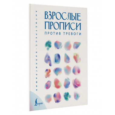 Взрослые прописи против тревоги.