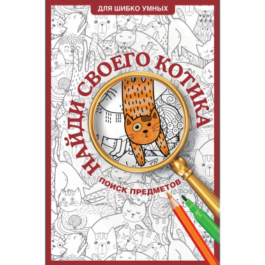 Найди своего котика. Раскраска на поиск предметов.
