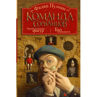 Команда сорванцов.