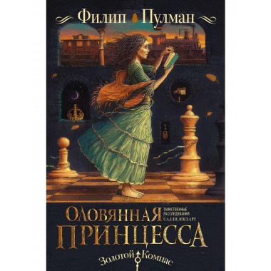Таинственные расследования Салли Локхарт. Оловянная принцесс