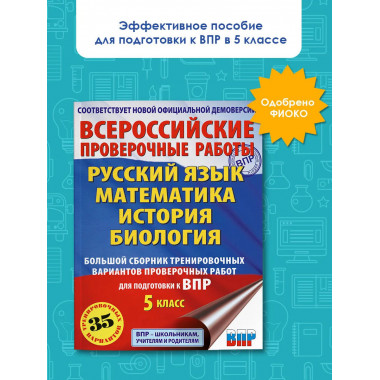 Сборник для подготовки к ВПР. 5 класс.