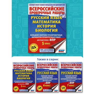 Сборник для подготовки к ВПР. 5 класс.