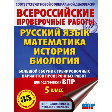 Сборник для подготовки к ВПР. 5 класс.