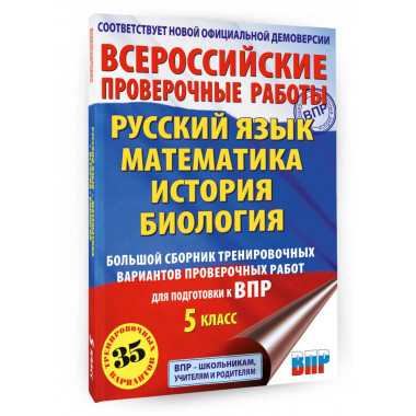 Сборник для подготовки к ВПР. 5 класс.