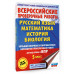 Сборник для подготовки к ВПР. 5 класс.