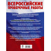 Сборник для подготовки к ВПР. 5 класс.