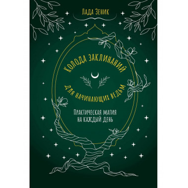 Колода заклинаний для начинающих ведьм.