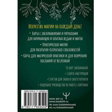 Колода заклинаний для начинающих ведьм.
