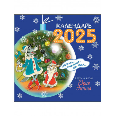 Расскажи, Снегурочка, где была... Стихи и песни.