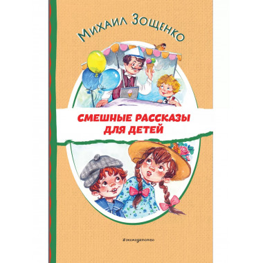 Смешные рассказы для детей (ил. Е. Кузнецовой).