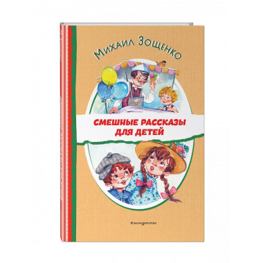 Смешные рассказы для детей (ил. Е. Кузнецовой).