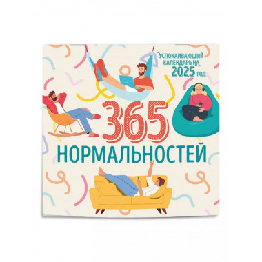 365 дней нормальности. Календарь на 2025 год