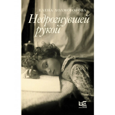 Недрогнувшей рукой.