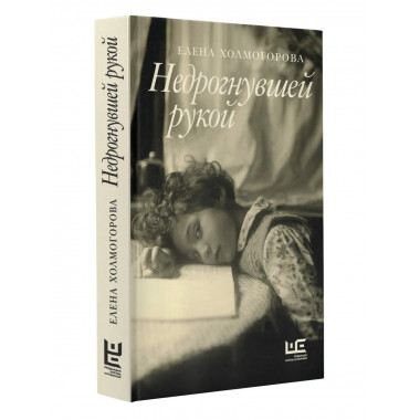 Недрогнувшей рукой.