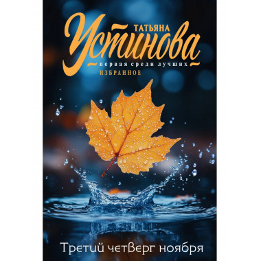Третий четверг ноября.