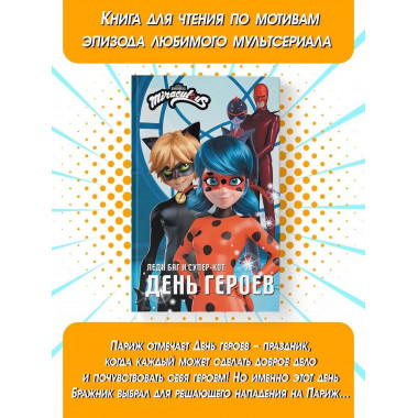 Леди Баг и Супер-Кот. День героев.