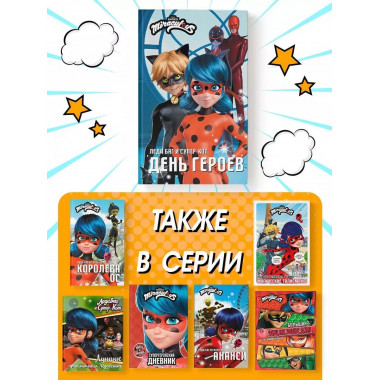 Леди Баг и Супер-Кот. День героев.