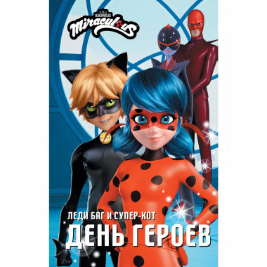 Леди Баг и Супер-Кот. День героев.