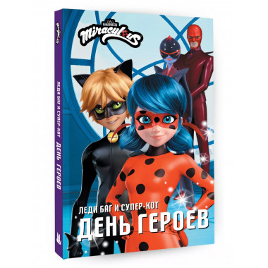 Леди Баг и Супер-Кот. День героев.