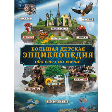 Большая детская энциклопедия обо всем на свете.