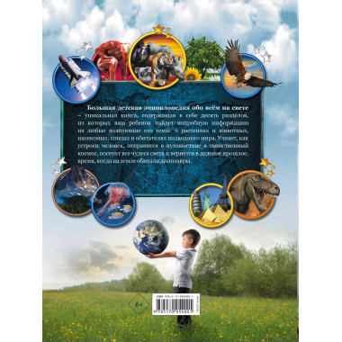 Большая детская энциклопедия обо всем на свете.