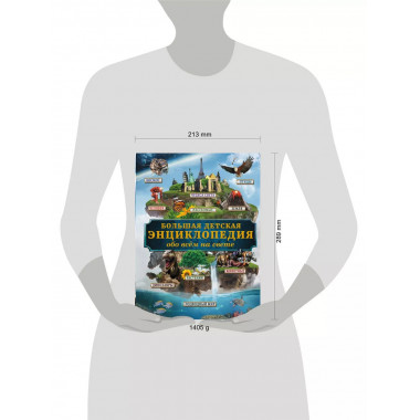 Большая детская энциклопедия обо всем на свете.