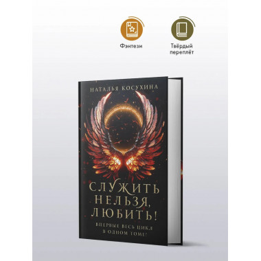 Служить нельзя, любить!.